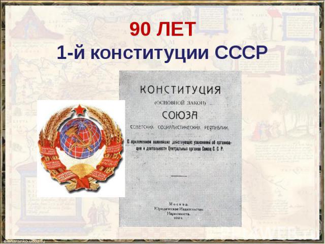90 ЛЕТ 1-й конституции СССР
