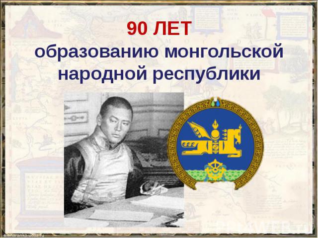 90 ЛЕТ образованию монгольской народной республики