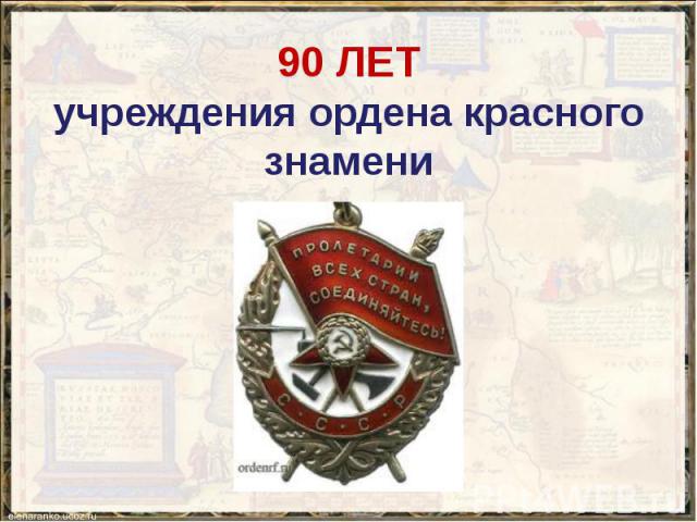 90 ЛЕТ учреждения ордена красного знамени