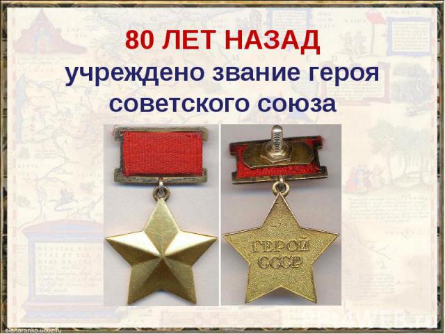 80 ЛЕТ НАЗАД учреждено звание героя советского союза