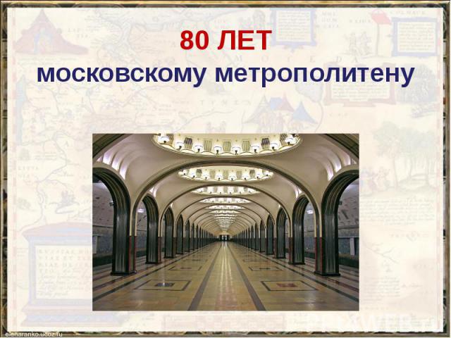 80 ЛЕТ московскому метрополитену