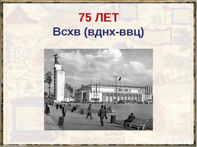 75 ЛЕТ Всхв (вднх-ввц)