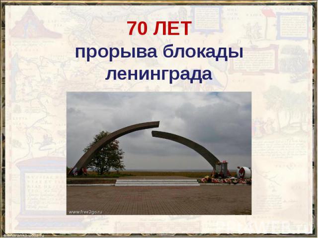 70 ЛЕТ прорыва блокады ленинграда