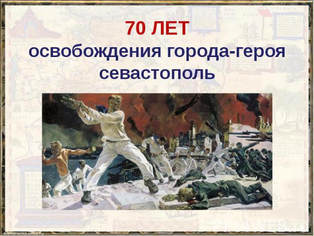 70 ЛЕТ освобождения города-героя севастополь