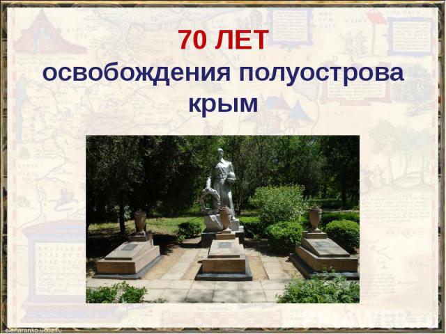 70 ЛЕТ освобождения полуострова крым