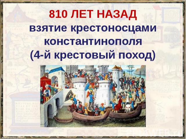 810 ЛЕТ НАЗАД взятие крестоносцами константинополя (4-й крестовый поход)