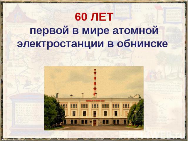 60 ЛЕТ первой в мире атомной электростанции в обнинске
