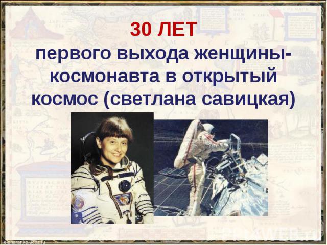 30 ЛЕТ первого выхода женщины-космонавта в открытый космос (светлана савицкая)