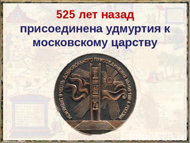 525 лет назад присоединена удмуртия к московскому царству