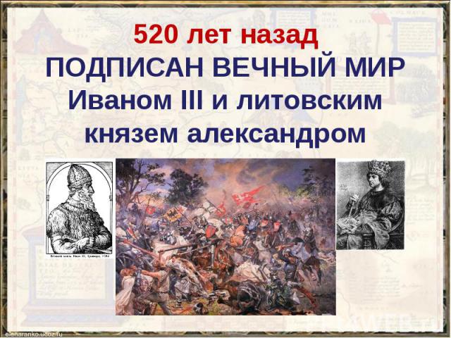 520 лет назад ПОДПИСАН ВЕЧНЫЙ МИР Иваном III и литовским князем александром