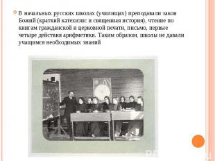 В начальных русских школах (училищах) преподавали закон Божий (краткий катехизис