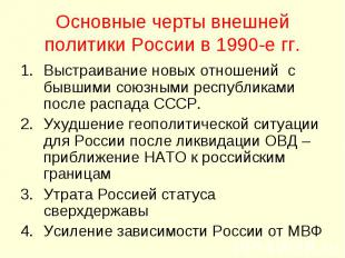 Основные черты внешней политики России в 1990-е гг. Выстраивание новых отношений