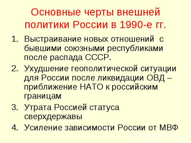 Реферат: Эволюция внешней политики России в 90-ые гг