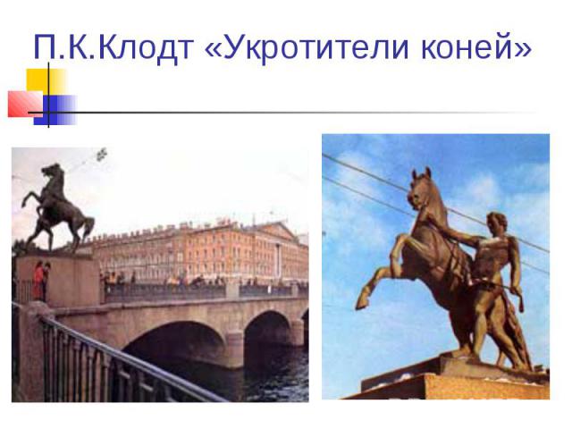 П.К.Клодт «Укротители коней»