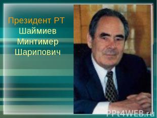 Президент РТ Шаймиев Минтимер Шарипович