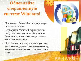 Обновляйте операционную систему Windows! Постоянно обновляйте операционную систе