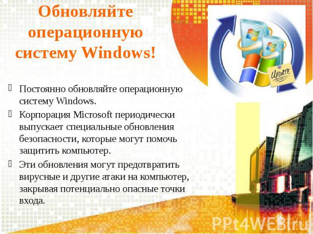 Обновляйте операционную систему Windows! Постоянно обновляйте операционную систему Windows. Корпорация Microsoft периодически выпускает специальные обновления безопасности, которые могут помочь защитить компьютер. Эти обновления могут предотвратить …