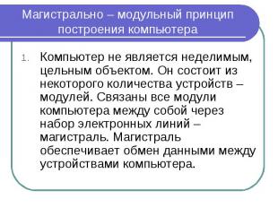 Компьютер не является неделимым, цельным объектом. Он состоит из некоторого коли