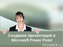 Создание презентаций в MS PowerPoint
