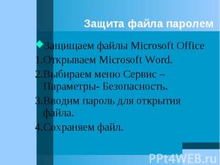 Защищаем файлы Microsoft Office Защищаем файлы Microsoft Office 1.Открываем Micr