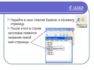 Перейти в окно Internet Explorer и обновить страницу. Перейти в окно Internet Ex