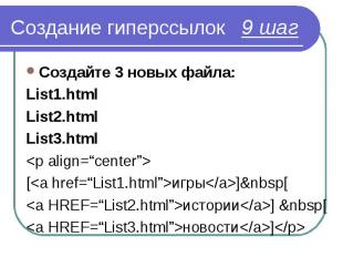 Создайте 3 новых файла: Создайте 3 новых файла: List1.html List2.html List3.html
