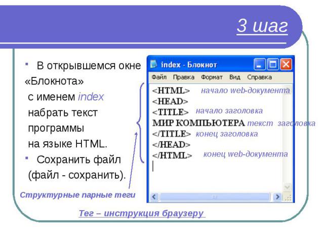 В открывшемся окне В открывшемся окне «Блокнота» с именем index набрать текст программы на языке HTML. Сохранить файл (файл - сохранить).