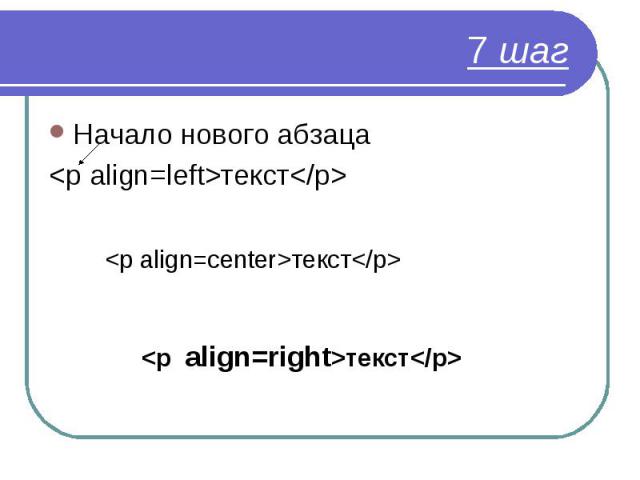 Начало нового абзаца Начало нового абзаца <р align=left>текст</p>