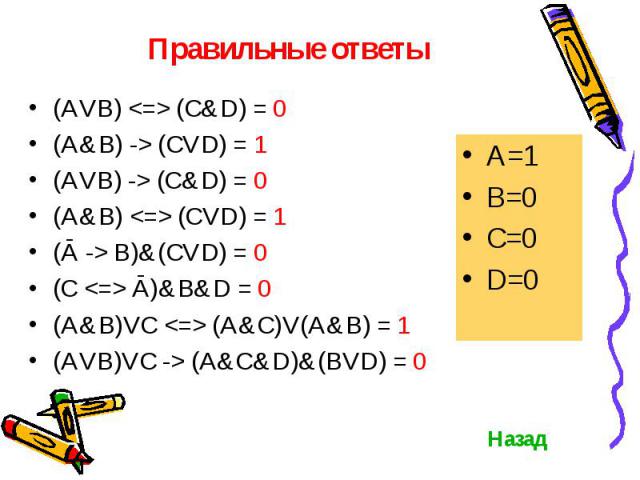 (AVB) <=> (C&D) = 0 (AVB) <=> (C&D) = 0 (A&B) -> (CVD) = 1 (AVB) -> (C&D) = 0 (A&B) <=> (CVD) = 1 (Ā -> B)&(CVD) = 0 (C <=> Ā)&B&D = 0 (A&B)VC <=> (A&C)V(A&B) = 1 (AV…