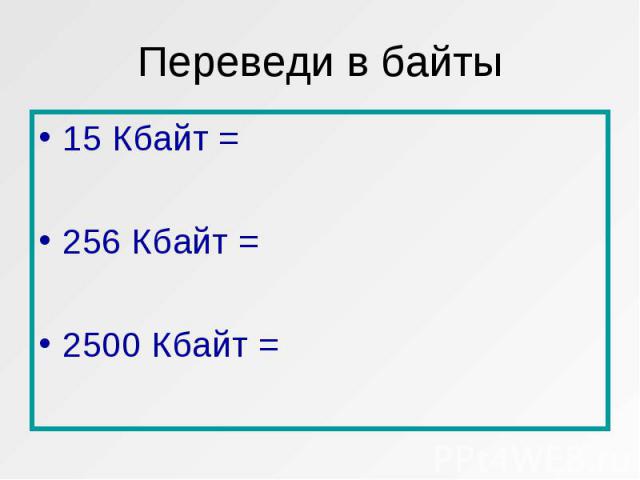15 Кбайт = 15 Кбайт = 256 Кбайт = 2500 Кбайт =