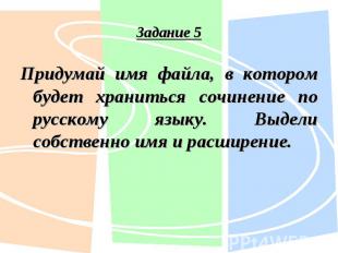 Придумай имя файла, в котором будет храниться сочинение по русскому языку. Выдел