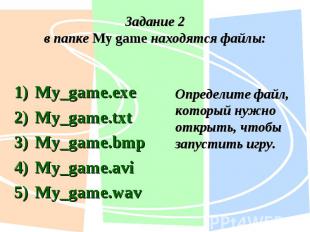 My_game.exe My_game.exe My_game.txt My_game.bmp My_game.avi My_game.wav