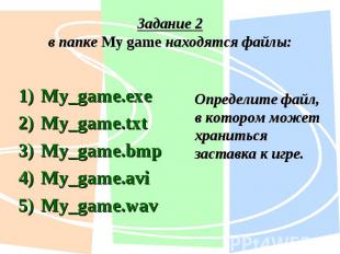 My_game.exe My_game.exe My_game.txt My_game.bmp My_game.avi My_game.wav
