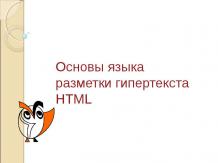 Основы языка разметки гипертекста HTML