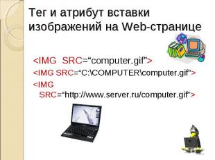 &lt;IMG SRC=“computer.gif”&gt; &lt;IMG SRC=“C:\COMPUTER\computer.gif”&gt; &lt;IM