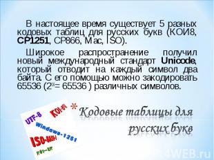 В настоящее время существует 5 разных кодовых таблиц для русских букв (КОИ8, СР1