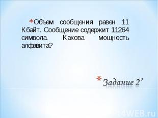 Объем сообщения равен 11 Кбайт. Сообщение содержит 11264 символа. Какова мощност