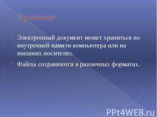 Хранение Электронный документ может храниться во внутренней памяти компьютера ил