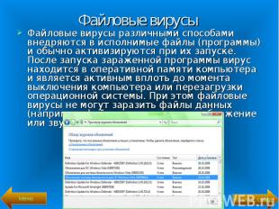 Файловые вирусы различными способами внедряются в исполнимые файлы (программы) и
