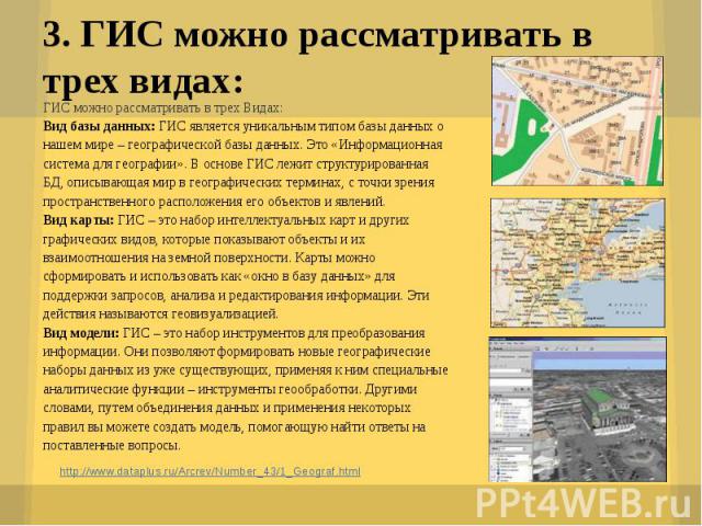 http://www.dataplus.ru/Arcrev/Number_43/1_Geograf.html http://www.dataplus.ru/Arcrev/Number_43/1_Geograf.html