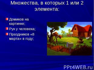 Домиков на картинке; Домиков на картинке; Рук у человека; Праздников «8 марта» в