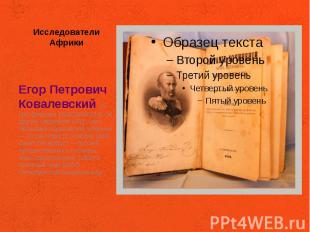 Исследователи Африки Егор Петрович Ковалевский (6 (18) февраля 1809(18090218), п