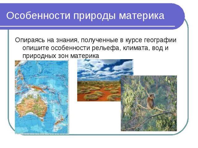 Особенности природы материка Опираясь на знания, полученные в курсе географии опишите особенности рельефа, климата, вод и природных зон материка