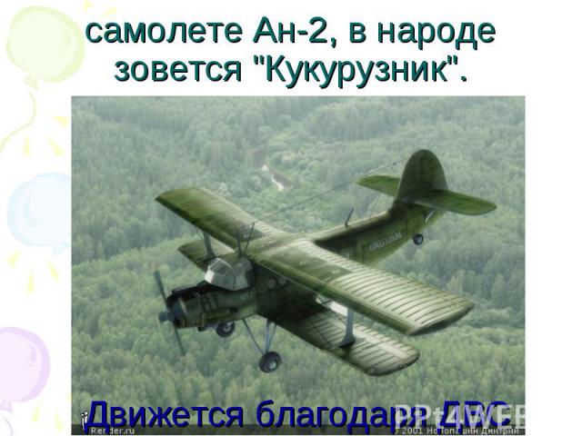 самолете Ан-2, в народе зовется "Кукурузник".