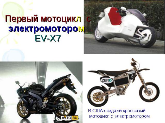 Первый мотоцикл с электромотором EV-X7