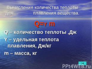 Вычисления количества теплоты для плавления вещества. Q=Y m Q – количество тепло