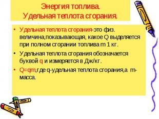 Энергия топлива. Удельная теплота сгорания. Удельная теплота сгорания-это физ. в