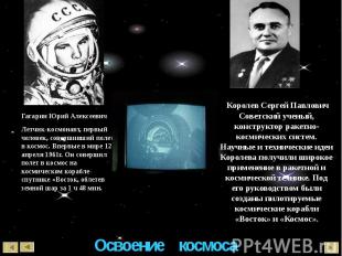Королев Сергей Павлович Советский ученый, конструктор ракетно-космических систем