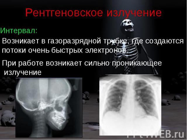 Рентгеновское излучение