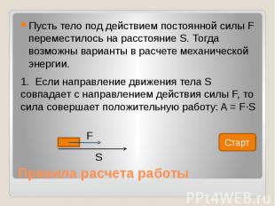 Правила расчета работы Пусть тело под действием постоянной силы F переместилось